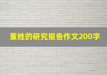 董姓的研究报告作文200字