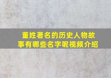 董姓著名的历史人物故事有哪些名字呢视频介绍