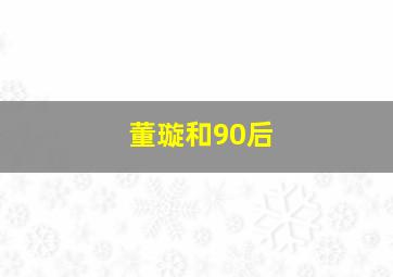 董璇和90后