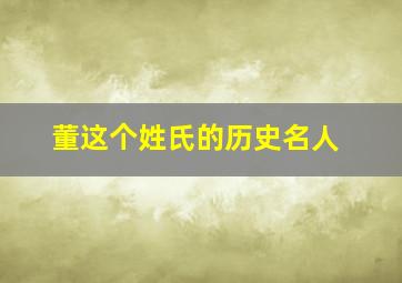 董这个姓氏的历史名人