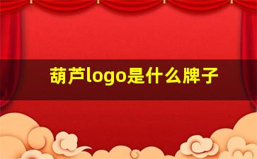 葫芦logo是什么牌子