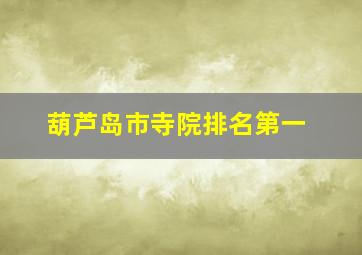 葫芦岛市寺院排名第一