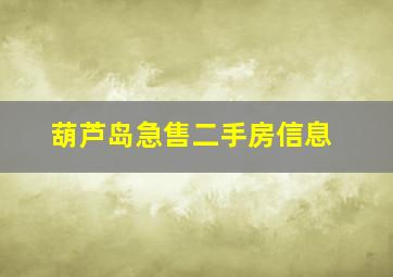 葫芦岛急售二手房信息