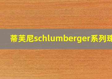 蒂芙尼schlumberger系列珠宝