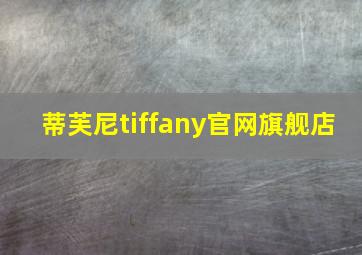 蒂芙尼tiffany官网旗舰店