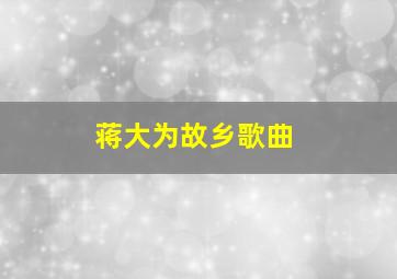 蒋大为故乡歌曲