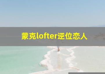 蒙克lofter逆位恋人