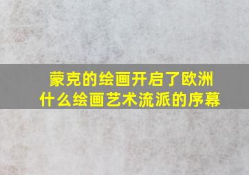 蒙克的绘画开启了欧洲什么绘画艺术流派的序幕