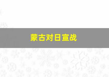 蒙古对日宣战