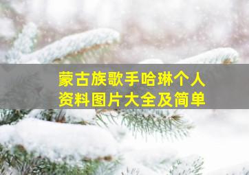 蒙古族歌手哈琳个人资料图片大全及简单