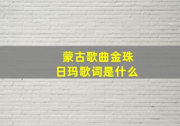 蒙古歌曲金珠日玛歌词是什么