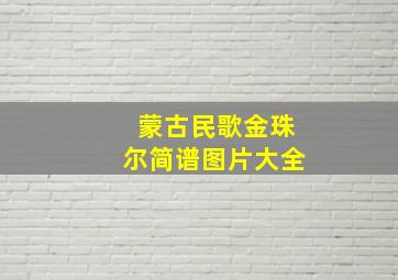 蒙古民歌金珠尔简谱图片大全