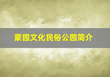 蒙园文化民俗公园简介