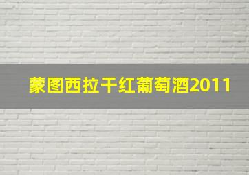 蒙图西拉干红葡萄酒2011