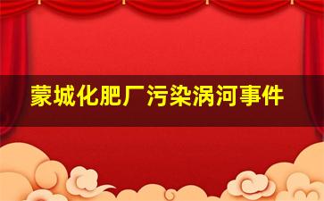 蒙城化肥厂污染涡河事件