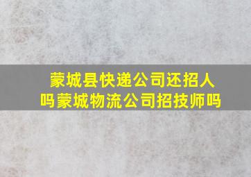 蒙城县快递公司还招人吗蒙城物流公司招技师吗