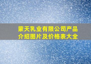 蒙天乳业有限公司产品介绍图片及价格表大全