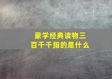 蒙学经典读物三百千千指的是什么