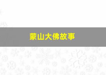 蒙山大佛故事