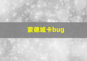 蒙德城卡bug