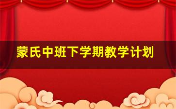 蒙氏中班下学期教学计划