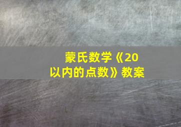 蒙氏数学《20以内的点数》教案