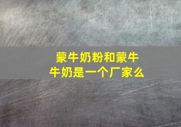 蒙牛奶粉和蒙牛牛奶是一个厂家么