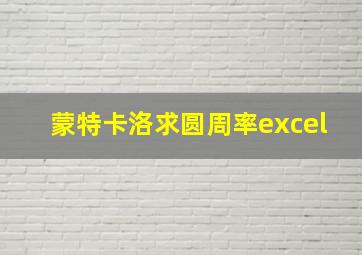 蒙特卡洛求圆周率excel