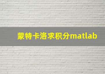 蒙特卡洛求积分matlab