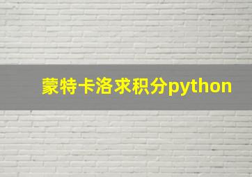 蒙特卡洛求积分python