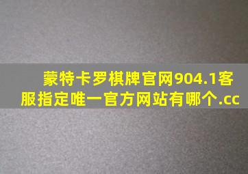 蒙特卡罗棋牌官网904.1客服指定唯一官方网站有哪个.cc