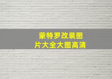 蒙特罗改装图片大全大图高清