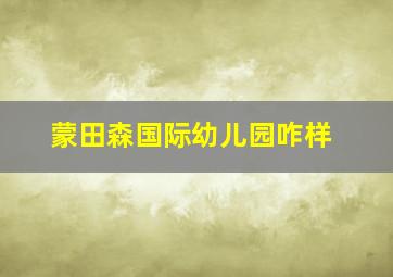 蒙田森国际幼儿园咋样