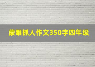 蒙眼抓人作文350字四年级