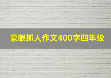 蒙眼抓人作文400字四年级