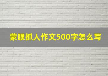 蒙眼抓人作文500字怎么写