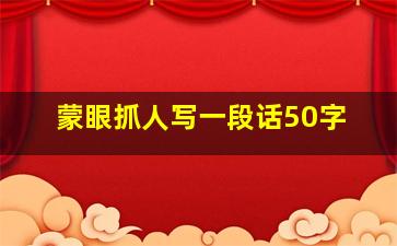 蒙眼抓人写一段话50字