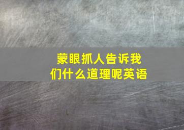 蒙眼抓人告诉我们什么道理呢英语