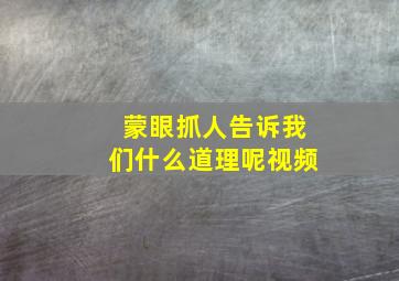 蒙眼抓人告诉我们什么道理呢视频