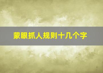 蒙眼抓人规则十几个字