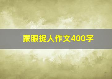 蒙眼捉人作文400字