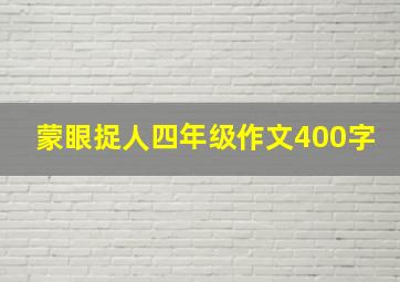 蒙眼捉人四年级作文400字