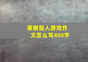 蒙眼捉人游戏作文怎么写400字