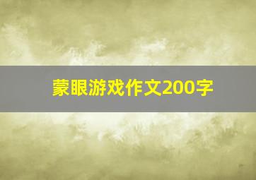 蒙眼游戏作文200字