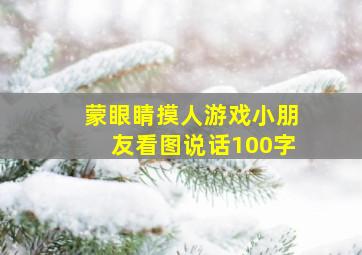 蒙眼睛摸人游戏小朋友看图说话100字