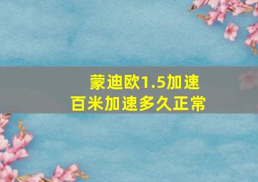 蒙迪欧1.5加速百米加速多久正常