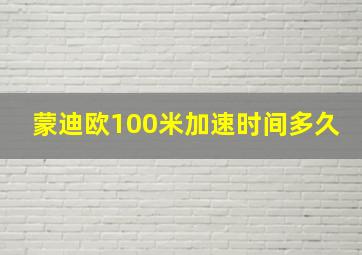 蒙迪欧100米加速时间多久