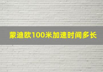 蒙迪欧100米加速时间多长