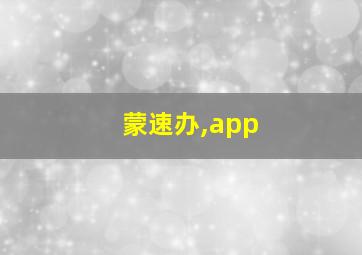 蒙速办,app