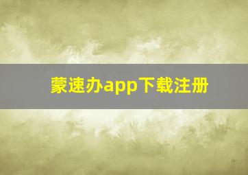 蒙速办app下载注册